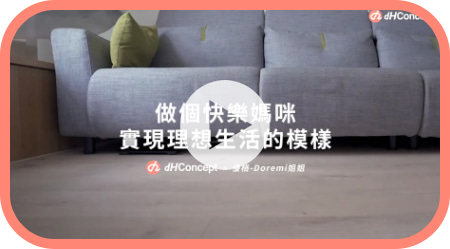 【名人改造】優格 Doremi姐姐－實現理想生活的樣貌